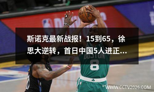 斯诺克最新战报！15到65，徐思大逆转，首日中国5人进正赛！