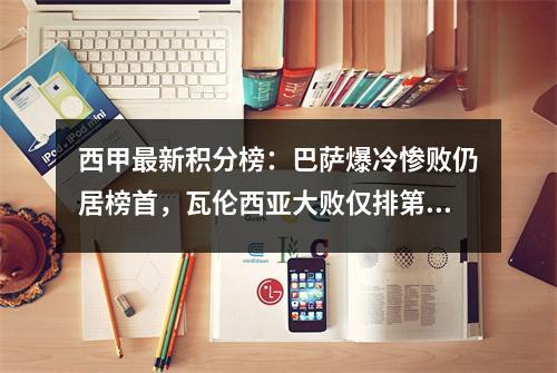 西甲最新积分榜：巴萨爆冷惨败仍居榜首，瓦伦西亚大败仅排第18