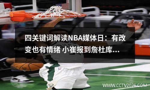 四关键词解读NBA媒体日：有改变也有情绪 小崔报到詹杜库面临挑战