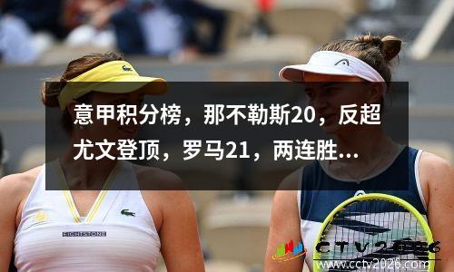 意甲积分榜，那不勒斯20，反超尤文登顶，罗马21，两连胜晋级第九