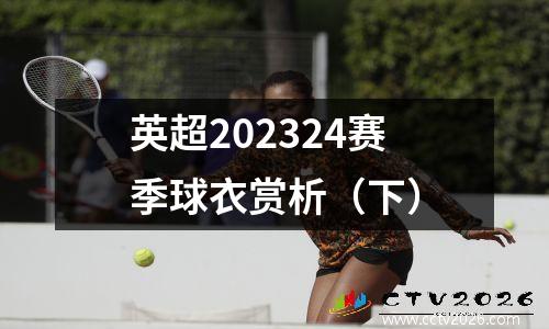 英超202324赛季球衣赏析（下）