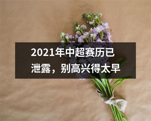 2021年中超赛历已泄露，别高兴得太早