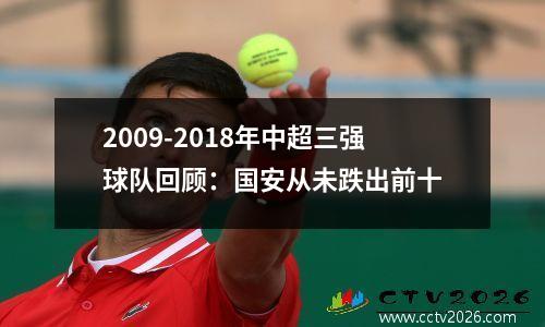 2009-2018年中超三强球队回顾：国安从未跌出前十