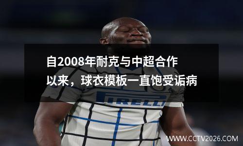 自2008年耐克与中超合作以来，球衣模板一直饱受诟病