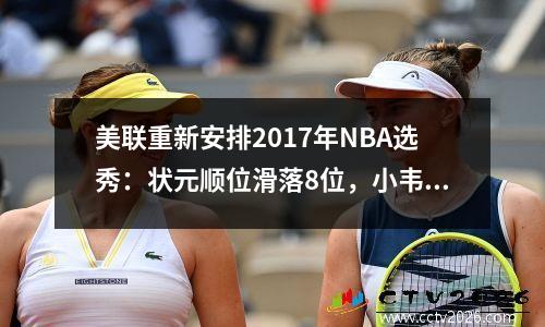 美联重新安排2017年NBA选秀：状元顺位滑落8位，小韦德成榜眼秀，一名球员逆袭24号秀