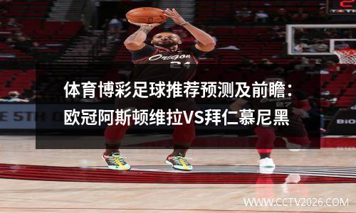 体育博彩足球推荐预测及前瞻：欧冠阿斯顿维拉VS拜仁慕尼黑