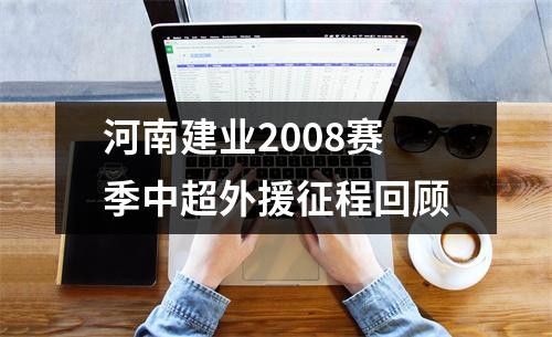 河南建业2008赛季中超外援征程回顾
