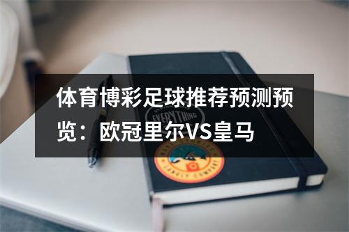 体育博彩足球推荐预测预览：欧冠里尔VS皇马
