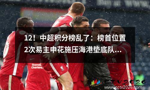 12！中超积分榜乱了：榜首位置2次易主申花施压海港垫底队2连胜