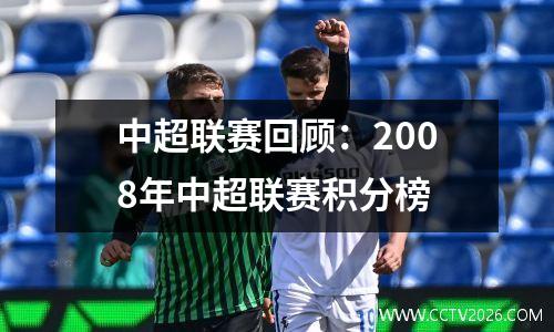 中超联赛回顾：2008年中超联赛积分榜