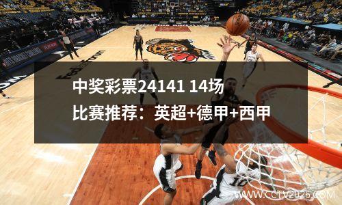 中奖彩票24141 14场比赛推荐：英超+德甲+西甲