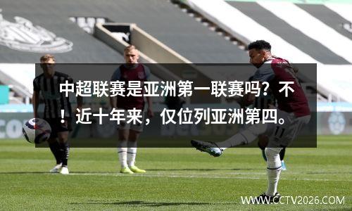 中超联赛是亚洲第一联赛吗？不！近十年来，仅位列亚洲第四。