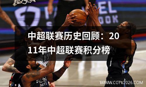 中超联赛历史回顾：2011年中超联赛积分榜