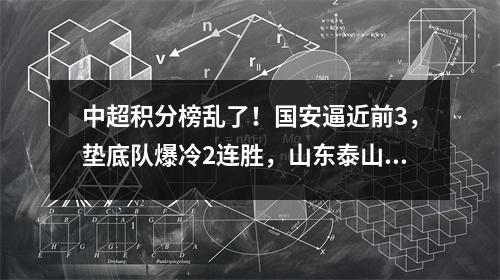 中超积分榜乱了！国安逼近前3，垫底队爆冷2连胜，山东泰山不放水