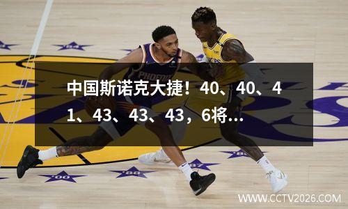 中国斯诺克大捷！40、40、41、43、43、43，6将强势晋级