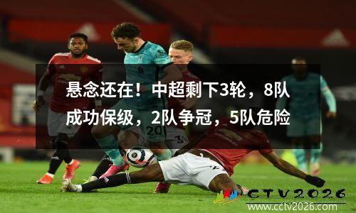 悬念还在！中超剩下3轮，8队成功保级，2队争冠，5队危险