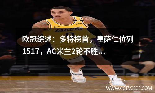 欧冠综述：多特榜首，皇萨仁位列1517，AC米兰2轮不胜排名32