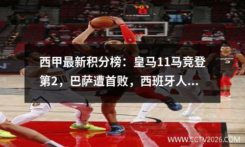 西甲最新积分榜：皇马11马竞登第2，巴萨遭首败，西班牙人3连败