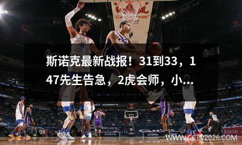 斯诺克最新战报！31到33，147先生告急，2虎会师，小特冲纪录！