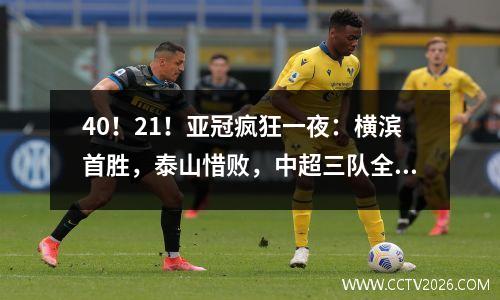 40！21！亚冠疯狂一夜：横滨首胜，泰山惜败，中超三队全输！