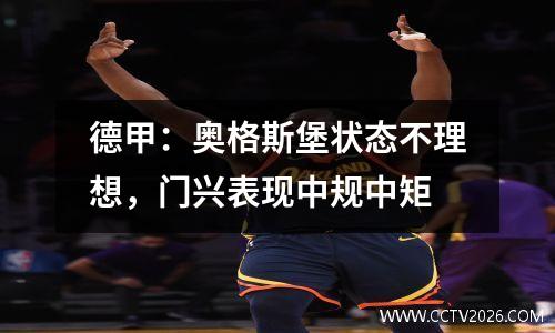 德甲：奥格斯堡状态不理想，门兴表现中规中矩