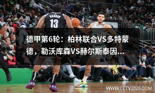 德甲第6轮：柏林联合VS多特蒙德，勒沃库森VS赫尔斯泰因基尔