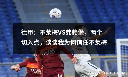 德甲：不莱梅VS弗赖堡，两个切入点，谈谈我为何信任不莱梅
