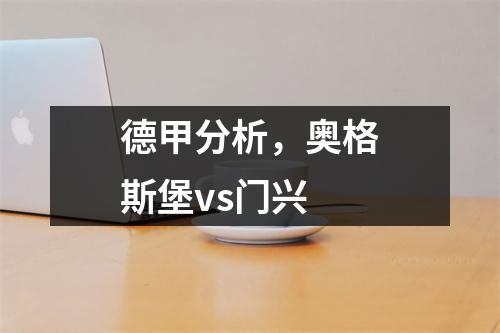 德甲分析，奥格斯堡vs门兴