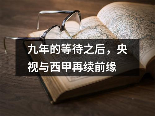 九年的等待之后，央视与西甲再续前缘