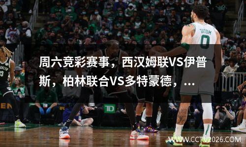 周六竞彩赛事，西汉姆联VS伊普斯，柏林联合VS多特蒙德，附比分