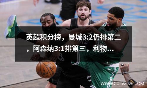 英超积分榜，曼城3:2仍排第二，阿森纳3:1排第三，利物浦1分领跑