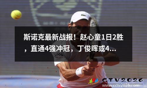 斯诺克最新战报！赵心童1日2胜，直通4强冲冠，丁俊晖或4连败？