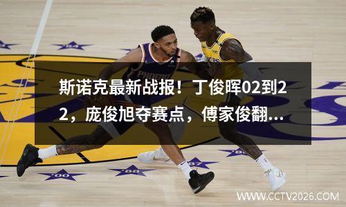 斯诺克最新战报！丁俊晖02到22，庞俊旭夺赛点，傅家俊翻身？