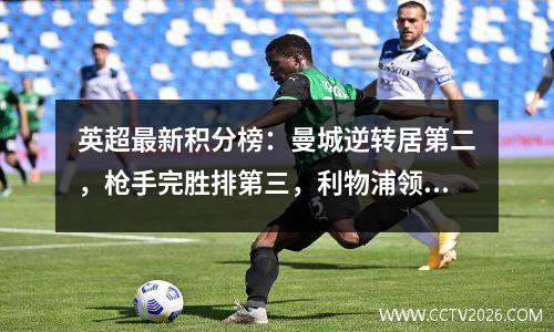 英超最新积分榜：曼城逆转居第二，枪手完胜排第三，利物浦领跑羊