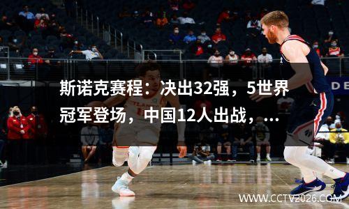 斯诺克赛程：决出32强，5世界冠军登场，中国12人出战，3虎会师？
