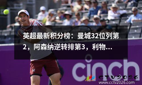 英超最新积分榜：曼城32位列第2，阿森纳逆转排第3，利物浦3连胜