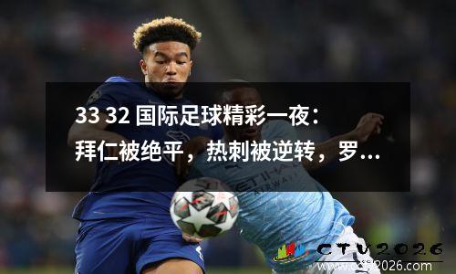 33 32 国际足球精彩一夜：拜仁被绝平，热刺被逆转，罗马爆大冷