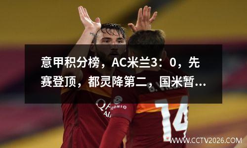 意甲积分榜，AC米兰3：0，先赛登顶，都灵降第二，国米暂降第七