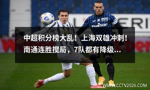 中超积分榜大乱！上海双雄冲刺！南通连胜搅局，7队都有降级可？