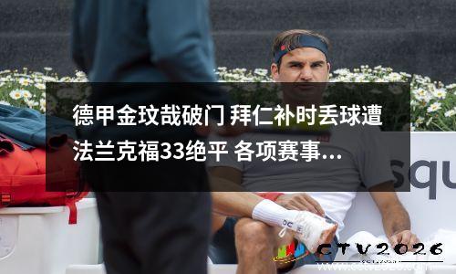 德甲金玟哉破门 拜仁补时丢球遭法兰克福33绝平 各项赛事三场不胜