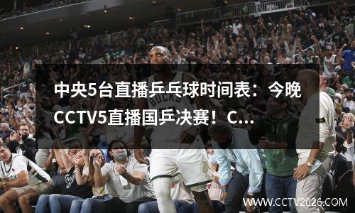 中央5台直播乒乓球时间表：今晚CCTV5直播国乒决赛！CCTV5节目单