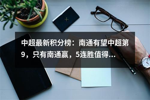 中超最新积分榜：南通有望中超第9，只有南通赢，5连胜值得期待