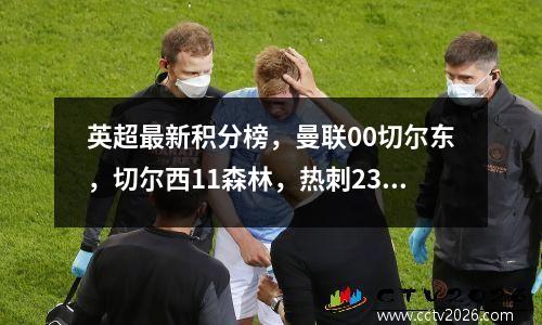 英超最新积分榜，曼联00切尔东，切尔西11森林，热刺23布莱顿