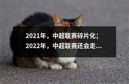 2021年，中超联赛碎片化； 2022年，中超联赛还会走老路吗？