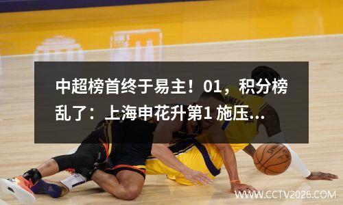 中超榜首终于易主！01，积分榜乱了：上海申花升第1 施压上海？