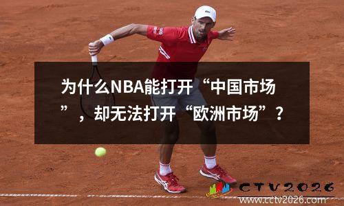 为什么NBA能打开“中国市场”，却无法打开“欧洲市场”？