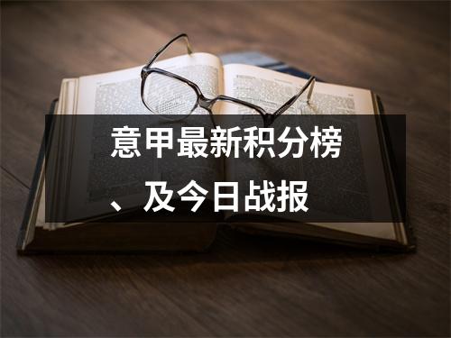 意甲最新积分榜、及今日战报