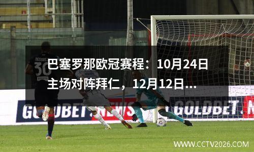 巴塞罗那欧冠赛程：10月24日主场对阵拜仁，12月12日客场对阵多特蒙德