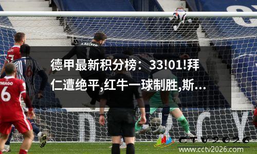 德甲最新积分榜：33!01!拜仁遭绝平,红牛一球制胜,斯图爆大冷!
