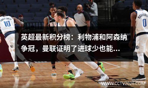 英超最新积分榜：利物浦和阿森纳争冠，曼联证明了进球少也能拿分
